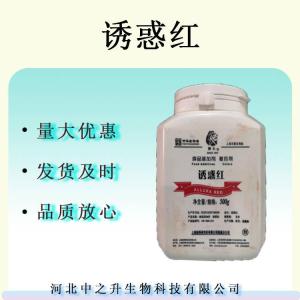 誘惑紅色素 食品級著(zhù)色劑糖果火腿飲料色素