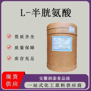 L-半胱氨酸 食品级氨基酸 营养强化剂面包发酵促进剂