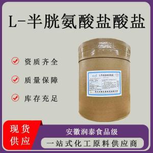L-半胱氨酸盐酸盐 食品级氨基酸营养增补剂 现货