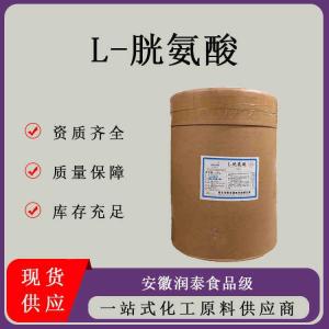 食品级L-胱氨酸可食用胱氨酸原料营养强化剂氨基酸纯度 99%