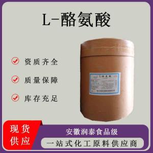 L-酪氨酸 营养增补剂食品级 酪氨酸粉氨基酸原料食品添加剂