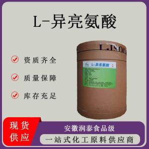 L-异亮氨酸食品级氨基酸营养强化剂缓解肌肉疲劳食用