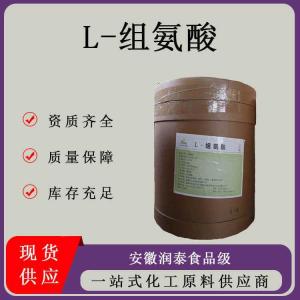 现货供应 L-组氨酸食品级组氨酸 氨基酸营养强化剂