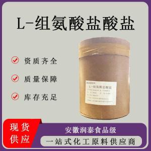 L-组氨酸盐酸盐白色结晶粉末营养强化剂高标高含量