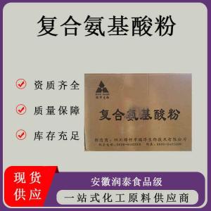 复合氨基酸 食品级复合氨基酸粉营养强化剂