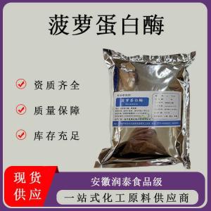 食品级菠萝蛋白酶食用酶制剂肉类腌制生物发酵凤梨酶