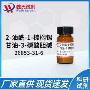 魏氏试剂 1-棕榈酰基-2-油酰基卵磷脂(POPC)—26853-31-6