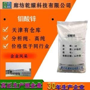 钼酸锌 分析纯 AR