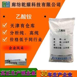 乙酸铵 分析纯 AR 