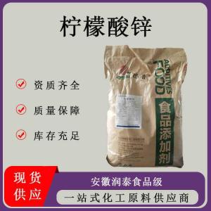 柠檬酸锌 营养强化剂锌补充剂膳食补充含锌矿物质食品级 柠檬酸