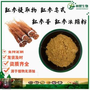 红参提取物 红参皂甙 80%红参皂苷 红参苷 红参浓缩粉