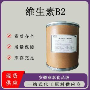 食品级维生素B2 营养增补剂食品添加剂