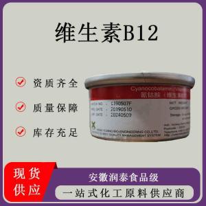 食品级 维生素B12现货 粉末 添加剂营养增补剂氰钴胺素 VB12