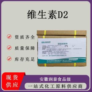 维生素D2 现货供应营养强化剂 食品级 批发维生素d2