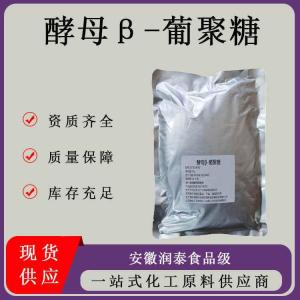 酵母β-葡聚糖80% 酵母葡聚糖水溶 酵母提取量大从优