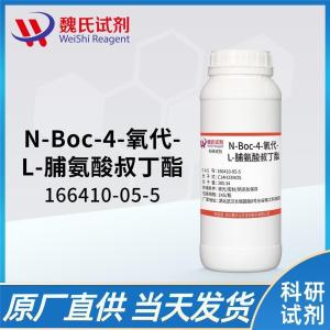 魏氏试剂  N-BOC-4-氧代-L-脯氨酸叔丁酯—166410-05-5