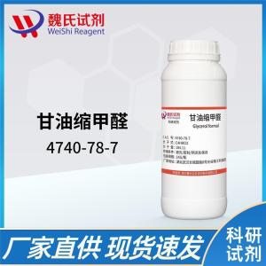 魏氏试剂  甘油缩甲醛；甘油甲缩醛—4740-78-7