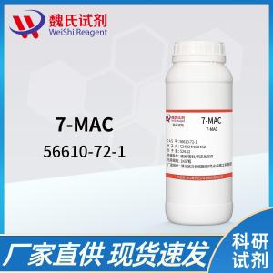 魏氏试剂  7-MAC ；甲氧头孢—56610-72-1