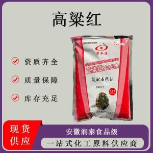 食品级高粱红 含量99.5%复配着色剂高粱红