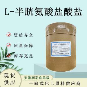 L-半胱氨酸盐酸盐现货供应食品级氨基酸半胱氨酸盐酸盐