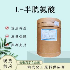 L-半胱氨酸 营养强化剂氨基酸食品级 L-半胱氨酸