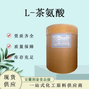 L-茶氨酸食品级营养强化剂氨基酸营养强化剂