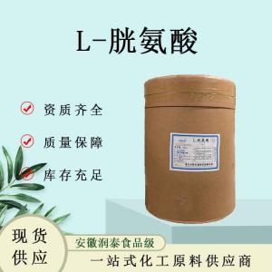 食品级L-胱氨酸 可食用胱氨酸原料营养强化剂氨基酸纯度99%