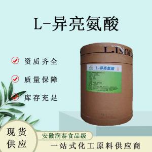 L-异亮氨酸食品级营养强化剂氨基酸营养强化剂