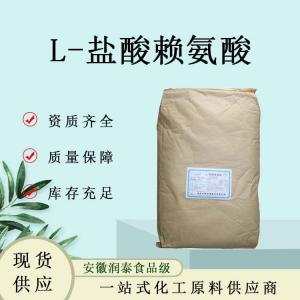 L-盐酸赖氨酸食品级营养强化剂氨基酸营养强化剂