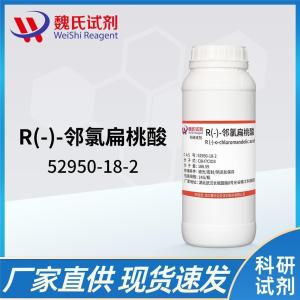 魏氏试剂  R(-)-邻氯扁桃酸—52950-18-2