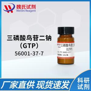 魏氏试剂  三磷酸鸟苷二钠盐； GTP-Na2—56001-37-7