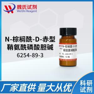 魏氏试剂  鞘磷脂；N-棕榈酰-D-赤型鞘氨酰磷酸胆碱—6254-89-3