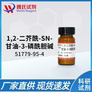 魏氏试剂  1,2-二芥酰-SN-甘油-3-磷酰胆碱—51779-95-4