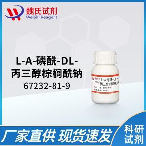 魏氏试剂  L-A-磷酰-DL-丙三醇棕榈酰钠—67232-81-9