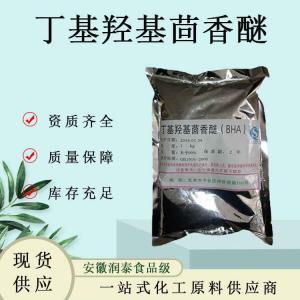 大量供应 丁基羟基茴香醚食品级 丁基羟基茴香醚