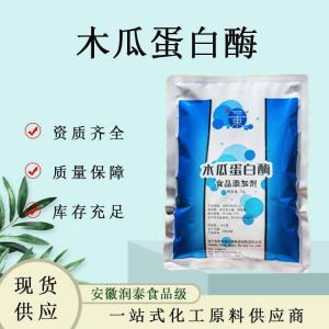 食品级木瓜蛋白酶10万u/g植物蛋白酶制剂固体蛋白酶酶制剂