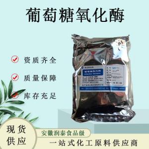 现货供应 葡萄糖氧化酶食品级 葡萄糖氧化酶品质保障量大优惠