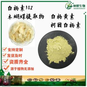 白杨素98%  木蝴蝶提取物 白杨黄素 柯因白杨素