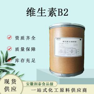 维生素B2食品级 营养强化剂现货供应 量大价优核黄素