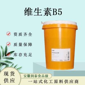 维生素B5食品级/化妆品级 水溶性维生素