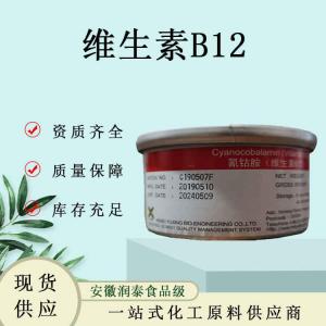 维生素B12 现货速发食品级氰钴胺素维生素B12