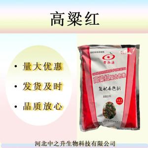 現貨供應 高粱紅 食品級高粱紅 質(zhì)量保障 1袋起訂