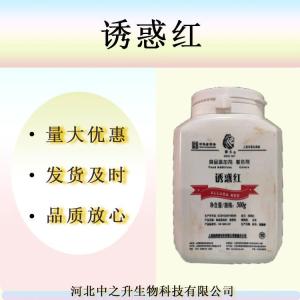 批發(fā)供應誘惑紅鋁色淀 食品級 實(shí)力商家 質(zhì)量保障 1kg起訂