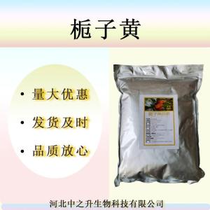 現貨供應 食品級色素 梔子黃 藏花素 量大優(yōu)惠 質(zhì)量保證 1kg起訂