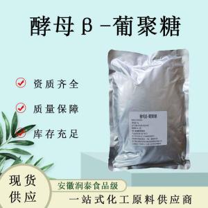 酵母β-葡聚糖 酵母提取 量大从优现货供应