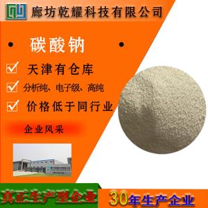 碳酸钠 分析纯 AR 白色结晶颗粒