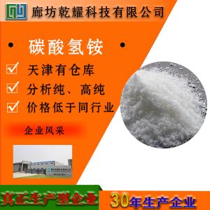 碳酸氢铵 分析纯 AR 白色结晶