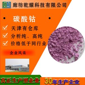 碳酸钴 分析纯 AR 灰红色粉末