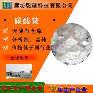 碳酸铵 分析纯 AR 无色片状