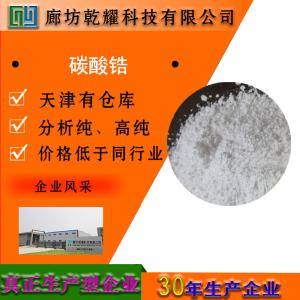 碳酸锆 分析纯 AR 白色粉末